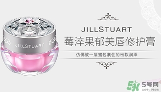 jill stuart莓萃果郁美唇修护膏多少钱?专柜价格
